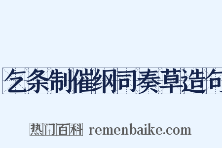 乞条制催纲司奏草造句是什么意思的图片